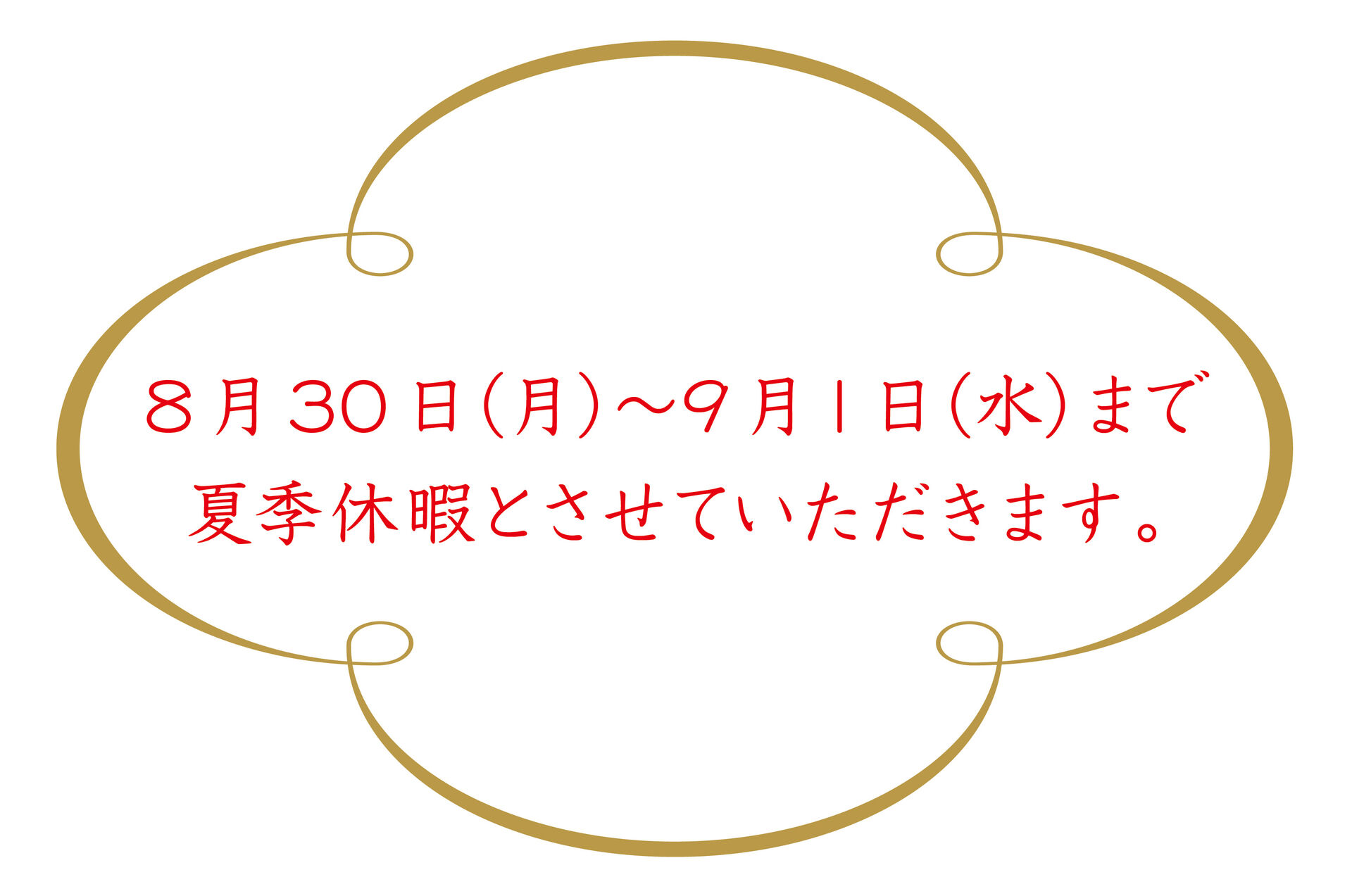 夏期休業ブログ