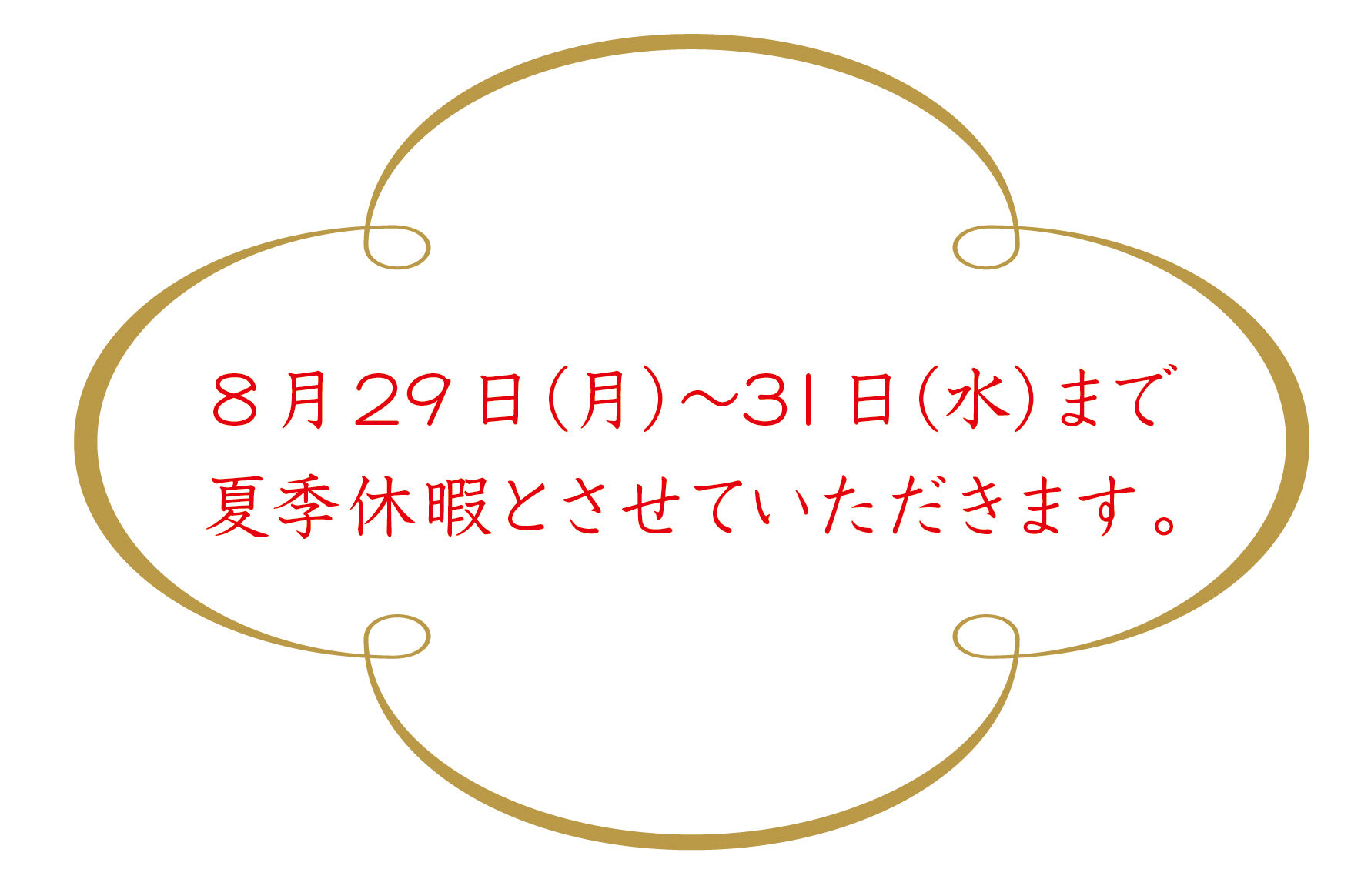 2022夏期休業ブログ